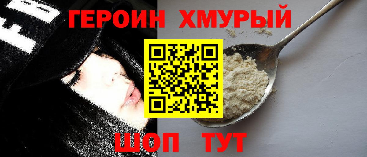 ГЕРОИН хмурый Ногинск